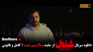 سریال ایرانی / سریال جدید / شغال ایرانی / فیلم شغال