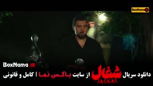 شغال قسمت شانزدهم (شغال ایرانی)