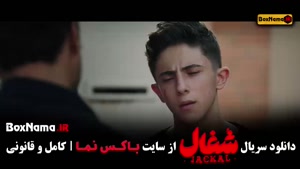 سریال شغال ایرانی / دانلود سریال شغال 15