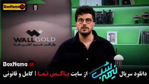 فصل پنجم نیمه شب قسمت ۱۳ و ۱۴