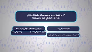 تماشای برنامه انجمن اشباح قسمت ۴