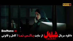 سریال شغال / فیلم شغال قسمت ۱۶