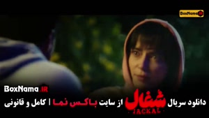 دانلود فیلم شغال قسمت ۱۵