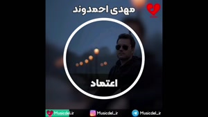 آهنگ جدید مهدی احمدوند - اعتماد