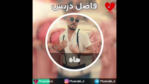 آهنگ جدید فاضل دریس - ماه
