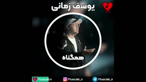 آهنگ همگناه با صدای یوسف زمانی