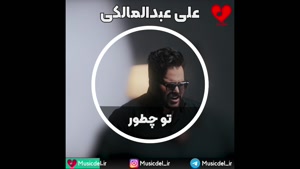 آهنگ تو چطور با صدای علی عبدالمالکی
