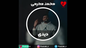 آهنگ جدید محمد محرمی - دیدی