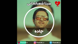 آهنگ جدید سینا شعبانخانی به نام جاده