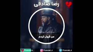 آهنگ عاشقانه و غمگین من قبول کردم از رضا صادقی