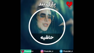 آهنگ جدید پازل بند - حاشیه