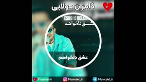 آهنگ جدید کامران مولایی - عشق دلخواهم