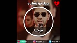 آهنگ مرحبا - سینا درخشنده
