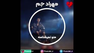 مهراد جم - منو نمیشناسه