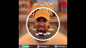 آهنگ جدید و شاد هلی هلی با صدای ماکان بند