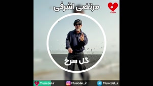 مرتضی اشرفی - گل سرخ