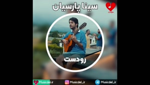 آهنگ رو دست از سینا پارسیان