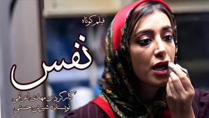 فیلم کوتاه نفس - کارگردان مهدی اعرافی