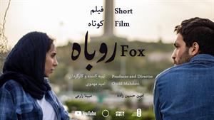 فیلم کوتاه روباه - Fox shortfilm