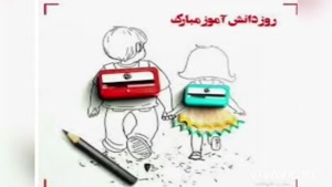 کلیپ دانش‌آموز بودن یعنی امید به فردا