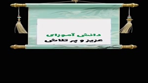 کلیپ روز دانش‌آموز، جشنِ رؤیاها و تلاش‌هاست