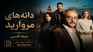 سریال ترکی دانه‌های مروارید دوبله فارسی - فصل 1 - قسمت 75