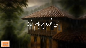 آهنگ «باز باران با ترانه» شعری از گلچین گیلانی - هوش مصنوعی