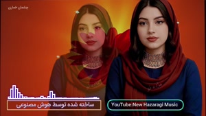 آهنگ هزارگی چشمان خماری - هوش مصنوعی