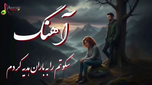 آهنگ سکوتم را به باران هدیه کردم - هوش مصنوعی 