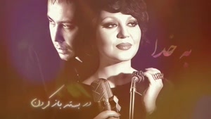  هایده و محسن چاوشی - آهنگ به خدا - هوش مصنوعی