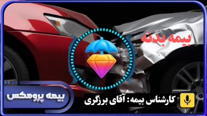 بیمه نامه بدنه خودرو در شیراز و جنوب کشور با بیمه پرومکس 