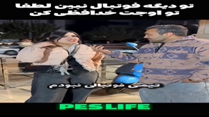 تورو خدا تو دیگه فوتبال نگا نکن