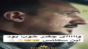 همین یه سکانس صد هیچ جلوتر از همه ی فیلم و سریالها 🤣