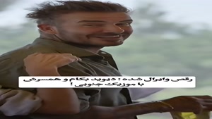 رقص ترند دیوید بکام با موزیک جنوبی 