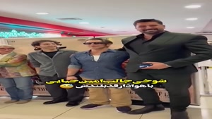 شوخی جالب امین حیایی و هوادر خودش ( تا آخرش ببینید )