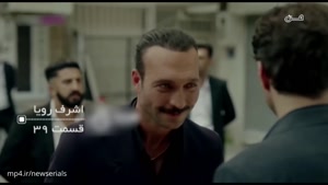 سریال ترکی اشرف رویا دوبله فارسی - فصل 1 - قسمت 39
