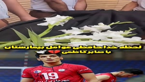 لحظه خداحافظی عوامل بیمارستان پیامبران با صابر کاظمی