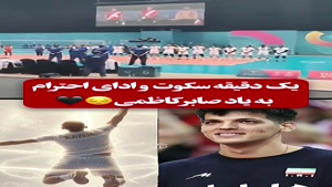 ادای احترام به یاد صابر کاظمی