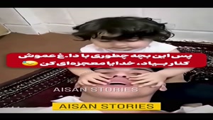 ویدیو صابر کاظمی و بردار زاده کوچولواش