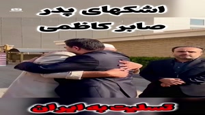 اشکهای پدر صابر کاظمی در بدرقه پسرش