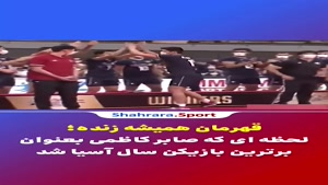 لحظه ای که صابر کاظمی به عنوان برترین بازیکن سال آسیا شد