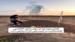 اولین ویدیو از مزار صابر کاظمی