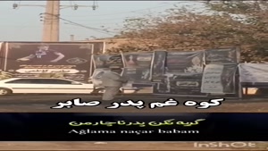 کوه غم پدر صابر کاظمی