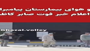 حال و هوای بیمارستان پیامبران تهران پس از خبر فوت صابر کاظمی