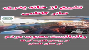 تشییع پیکر صابر کاظمی از خانه پدری در روستای آق قلا