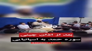 ویدیو پربازدید از قرائت سوره حمد به زبان اسپانیایی