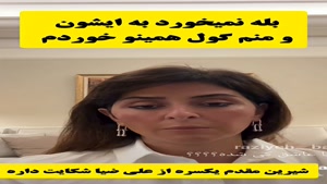 توضییحات شیرین مقدم درباره جدایی از علی ضیا