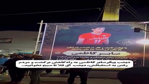 دیشب تا صبح مردم آق قلا برای استقبال از پیکر صابر کاظمی 