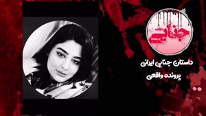 جزئیات قتل میترا جمالی در سالن زیباییش