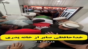 خداحافظی صابر کاظمی از خانه پدری به خانه ابدی